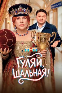 Гуляй, шальная