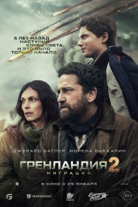 Гренландия 2: Миграция
