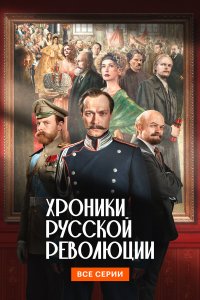 Хроники русской революции