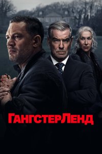 Гангстерленд
