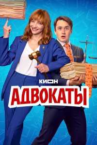Адвокаты
